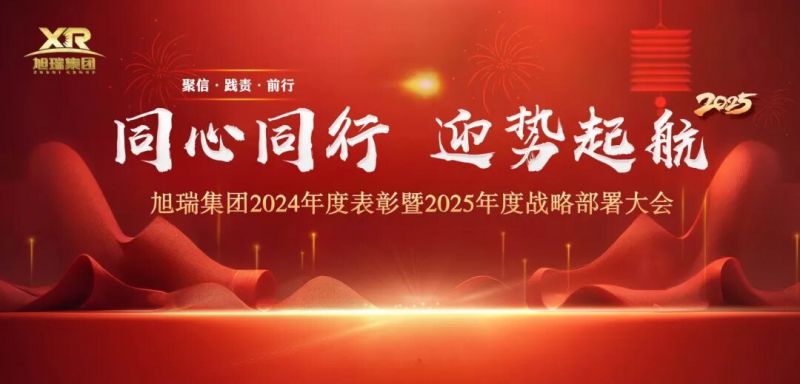 同心同行 迎势起航 | Z6·尊龙集团2024年度表彰暨2025年度战略部署大会圆 满召开！